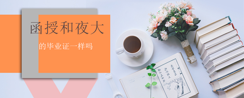 函授和夜大的畢業(yè)證一樣嗎
