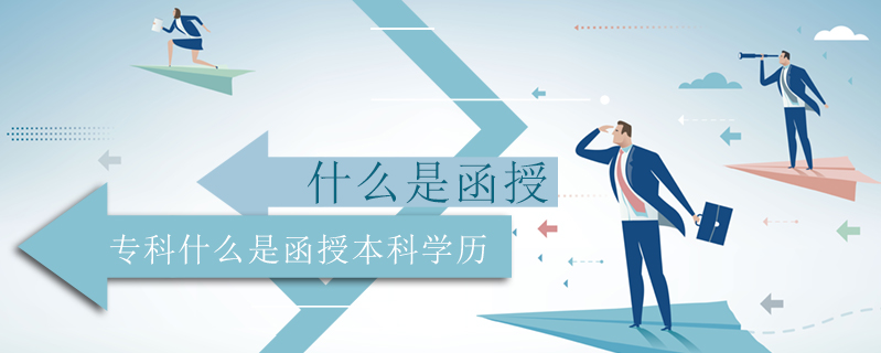 什么是函授專科什么是函授本科學歷