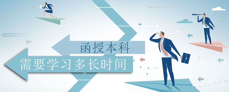 函授本科需要學習多長時間