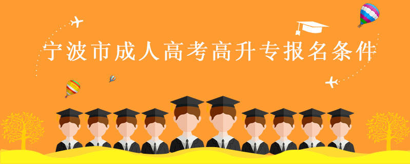 寧波市成人高考高升專報名條件