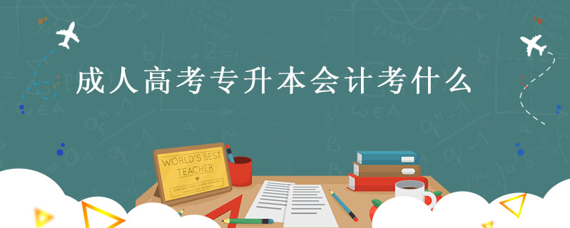 成人高考專升本會計考什么
