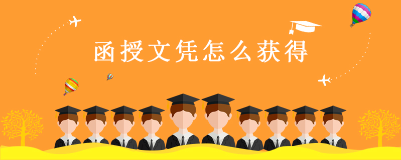 函授文憑怎么獲得