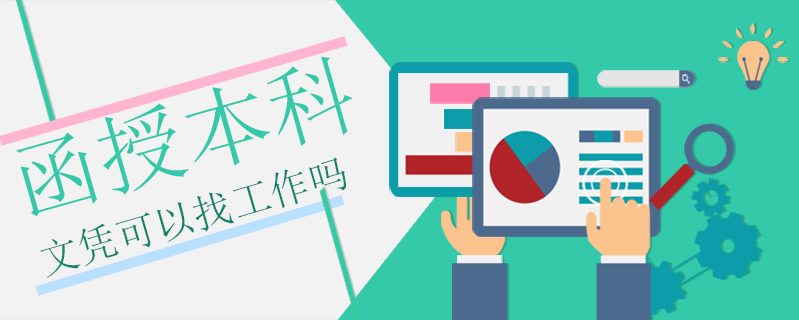 函授本科文憑可以找工作嗎