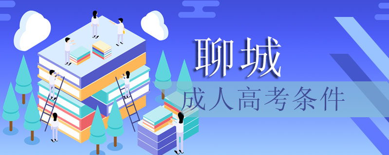 聊城成人高考條件