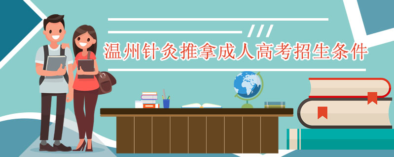 溫州針灸推拿成人高考招生條件