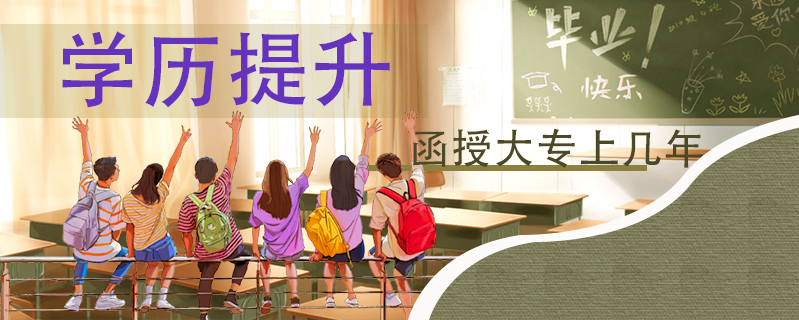 學歷提升函授大專上幾年