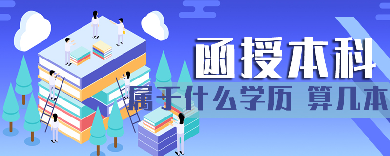 函授本科屬于什么學歷 算幾本
