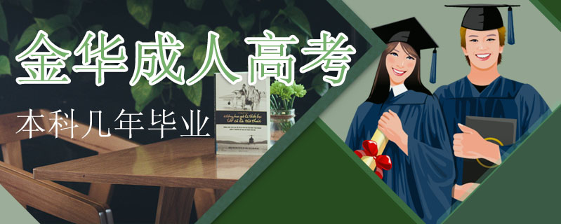 金華成人高考本科幾年畢業
