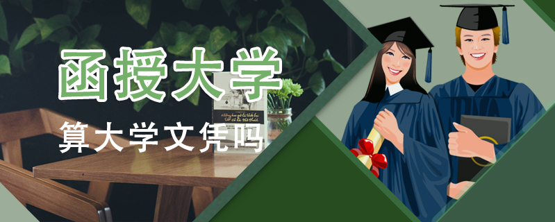 函授大學算大學文憑嗎