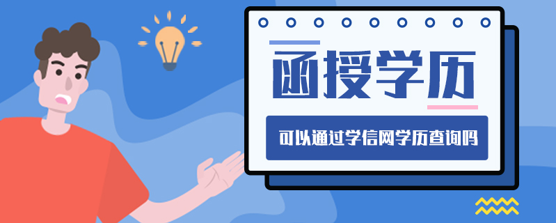 函授學歷可以通過學信網學歷查詢嗎