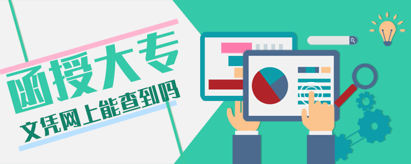 函授大專文憑網上能查到嗎