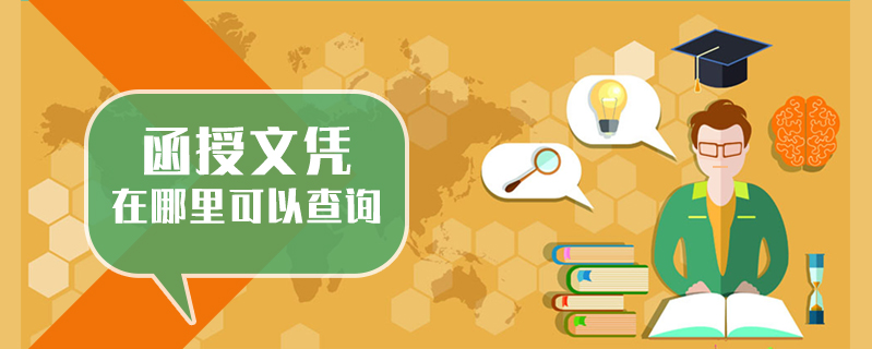 函授文憑在哪里可以查詢