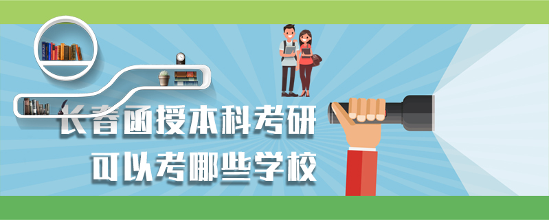 長春函授本科考研可以考哪些學校
