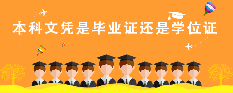 本科文憑是畢業證還是學位證