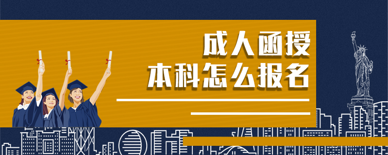 成人函授本科怎么報名
