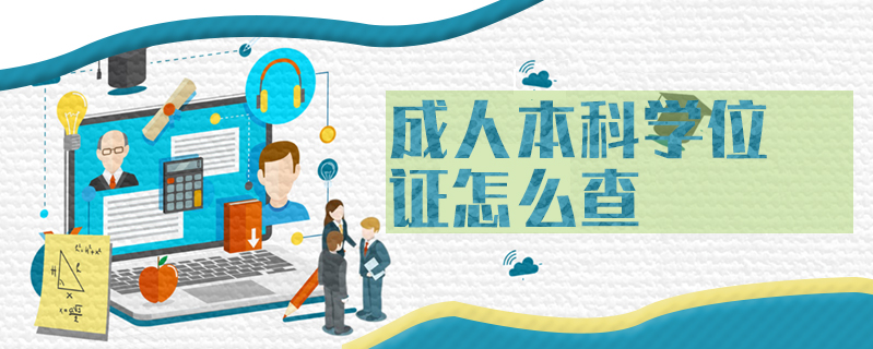 成人本科學位證怎么查