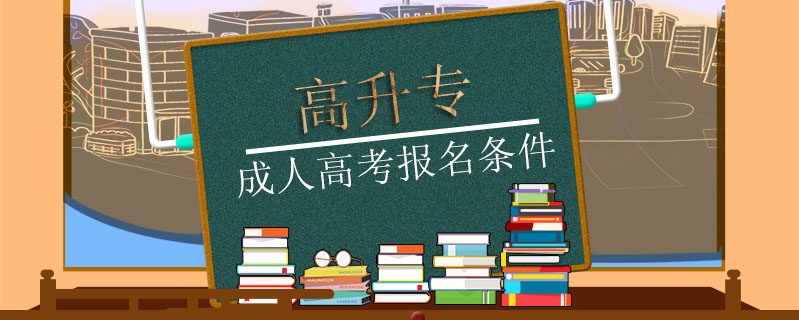 高升專成人高考報名條件