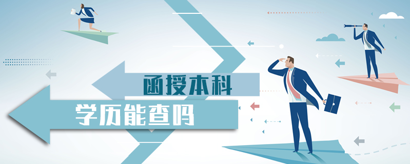 函授本科學歷能查嗎