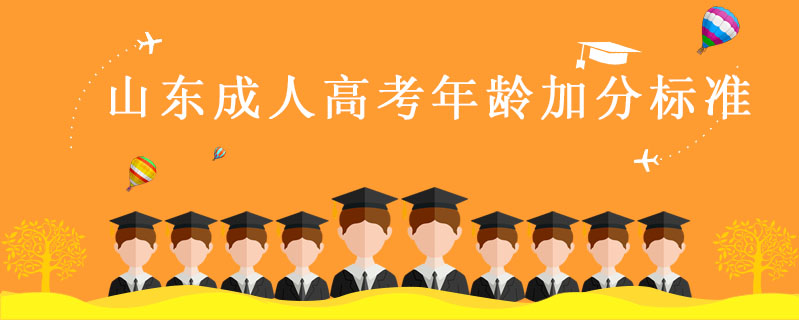 山東成人高考年齡加分標準