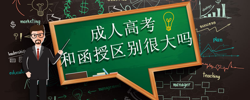 成人高考和函授區別很大嗎