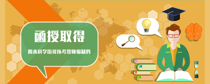 函授取得的本科學歷可以考教師編制嗎
