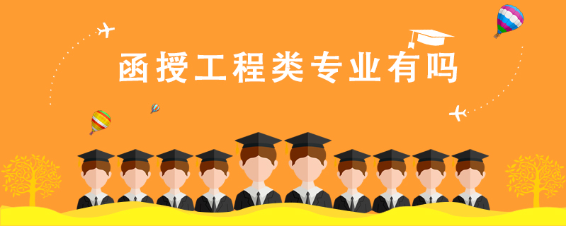 函授工程類專業有嗎