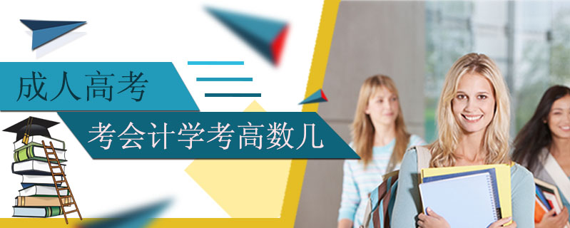 成人高考考會計學考高數幾