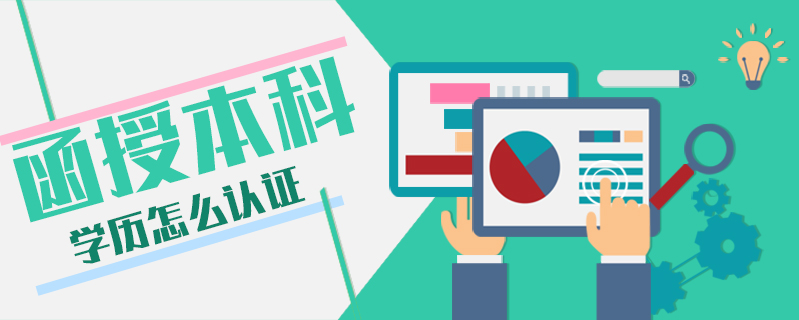 函授本科學歷怎么認證