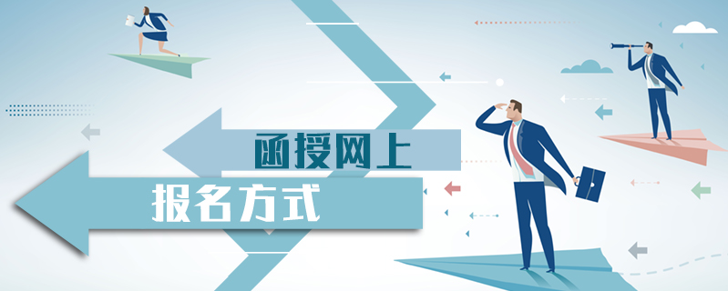 函授網上報名方式