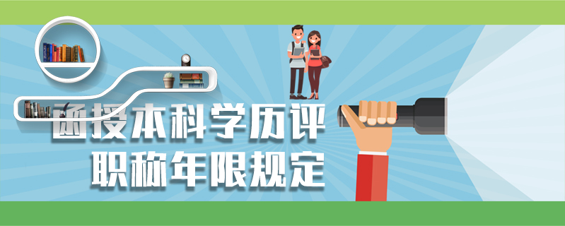 函授本科學歷評職稱年限規定