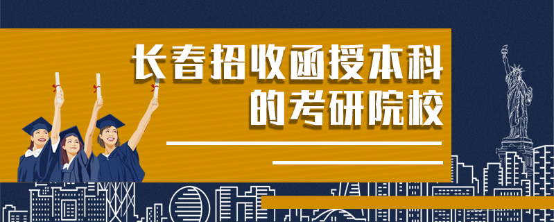 長春招收函授本科的考研院校