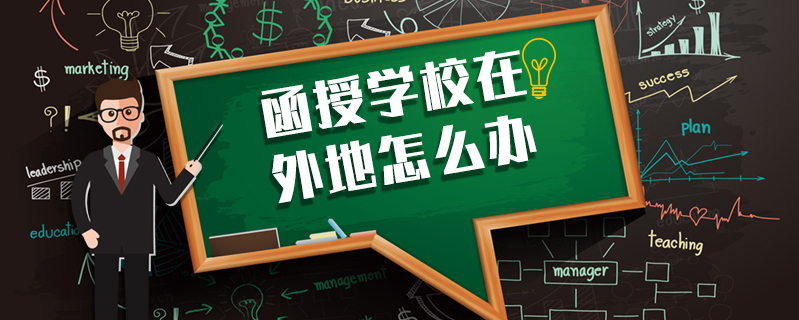 函授學校在外地怎么辦