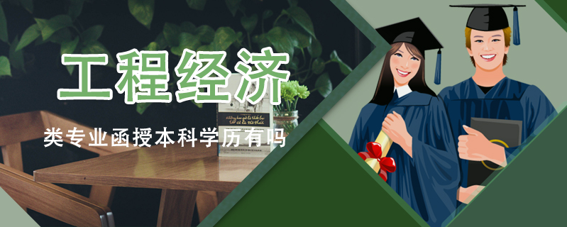 工程經濟類專業函授本科學歷有嗎
