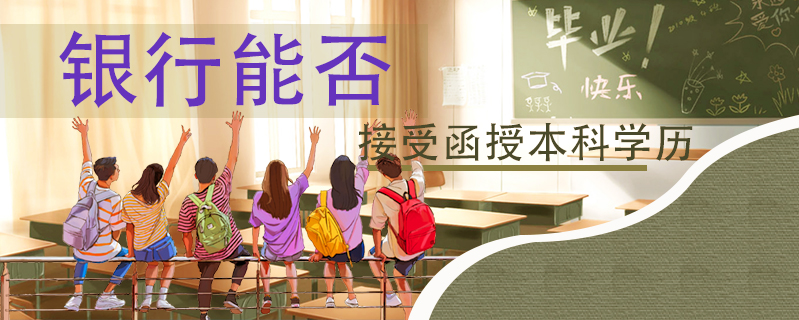 銀行能否接受函授本科學歷