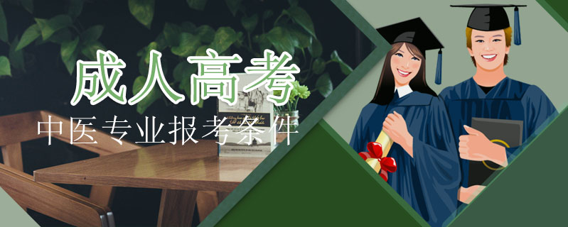 成人高考中醫專業報考條件