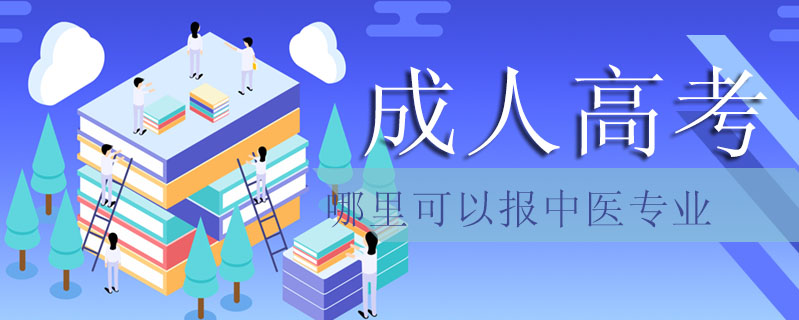 成人高考哪里可以報中醫專業