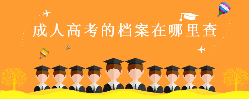 成人高考的檔案在哪里查