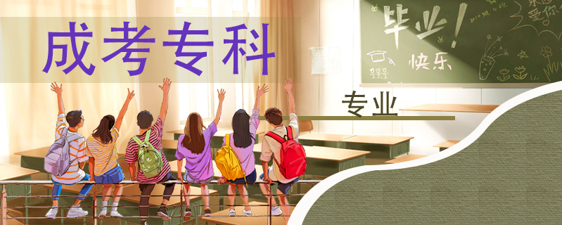 成考?？茖I