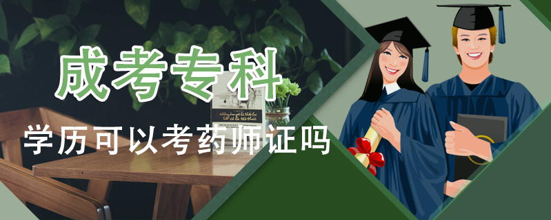 成考?？茖W歷可以考藥師證嗎