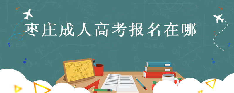 棗莊成人高考報名在哪