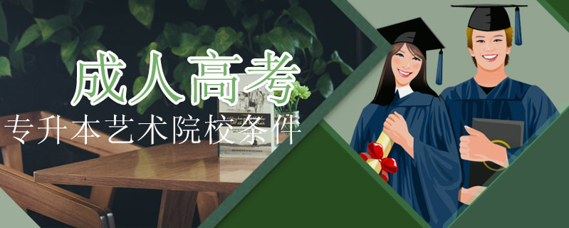 成人高考專升本藝術院校條件