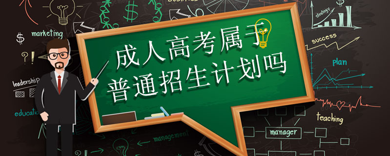 成人高考屬于普通招生計劃嗎