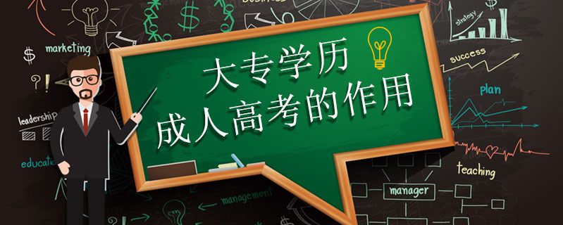 大專學歷成人高考的作用