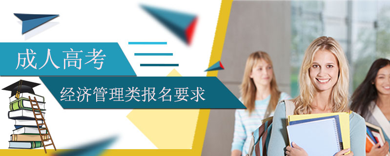 成人高考經濟管理類報名要求