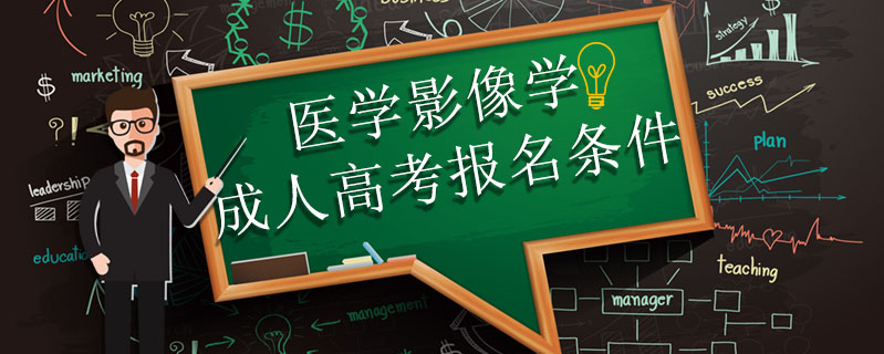 醫學影像學成人高考報名條件