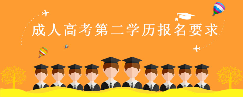 成人高考第二學(xué)歷報(bào)名要求