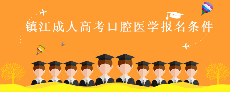 鎮江成人高考口腔醫學報名條件