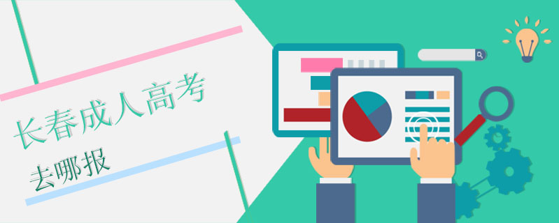 長春成人高考去哪報