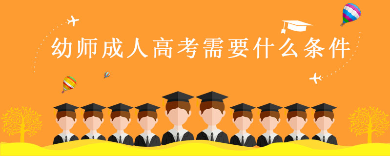 幼師成人高考需要什么條件