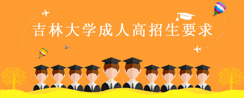 吉林大學成人高招生要求